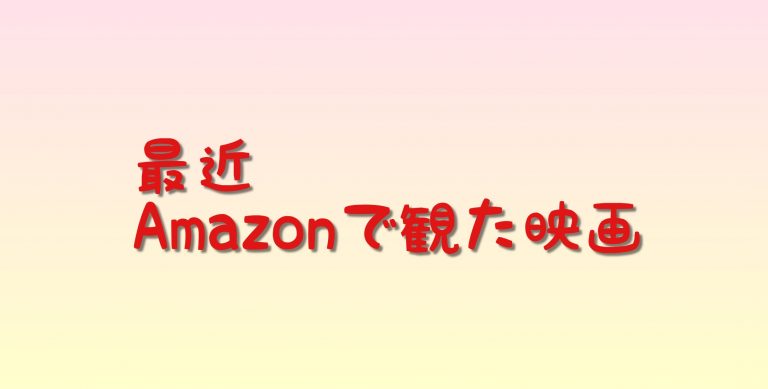 映画 最近 Amazonプライムビデオで観た映画 ハッピーログイン 世界一キライなあなたに ネタバレなし 今ここにいます