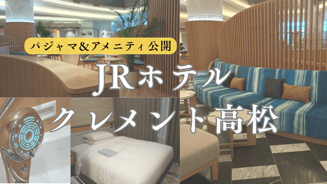 JRホテルクレメント高松 宿泊記