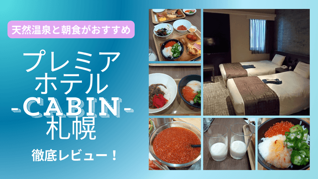 プレミアホテル-cabin-札幌 レビュー