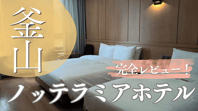 ノッテラミアホテル釜山　レビュー